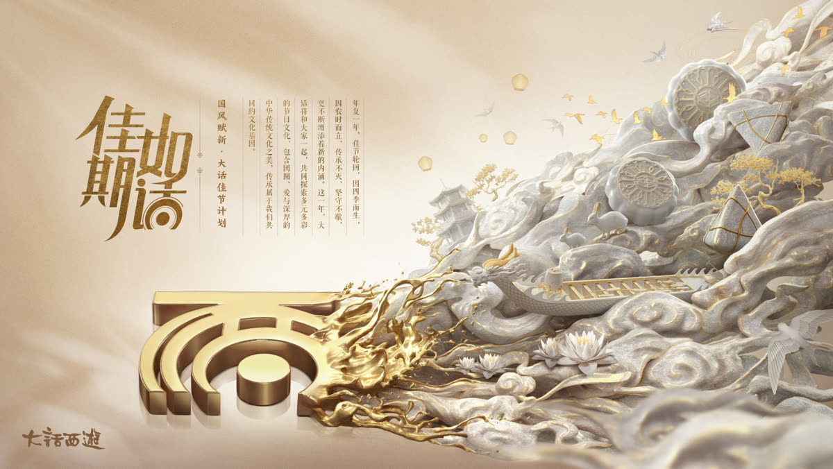 品牌视觉 · 平面延展（大话西游）